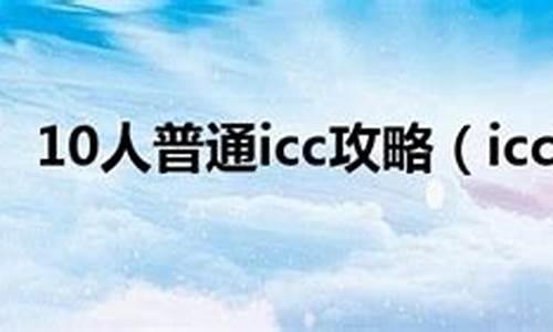 icc攻略详细教程_魔兽世界icc攻略详细教程